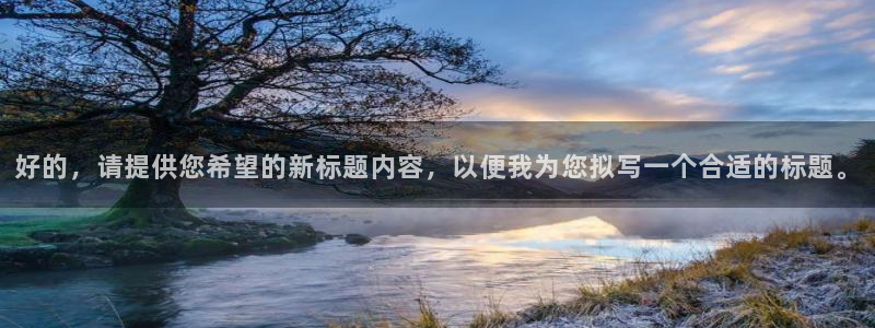 好的，请提供您希望的新标题内容，以便我为您拟写一个合适的标题。