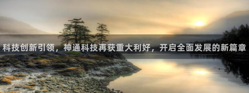 科技创新引领，神通科技再获重大利好，开启全面发展的新篇章